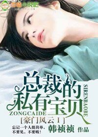 豪门风云Ⅰ总裁的私有宝贝/总裁的赔身小情人