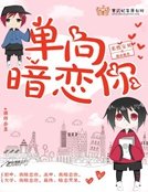 单向暗恋你