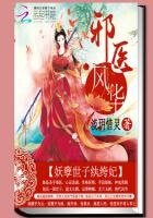 邪医风华:妖孽世子纨绔妃