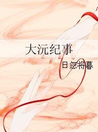 大沅紀事