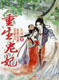 重生寵妃(作者:久嵐)