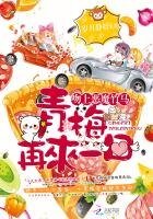 吻上恶魔竹马:青梅,再来一口