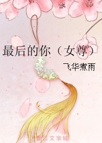 最后的你(女尊)