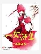 一女御皇