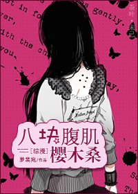 (BG/家教同人)八塊腹肌櫻木桑