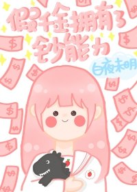 當假千金擁有了鈔能力