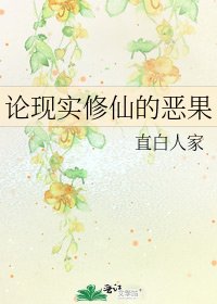 論現實修仙的惡果