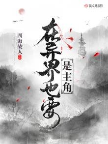 在异界也要是主角