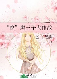 “腐”虏王子大作战