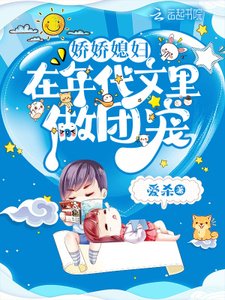 娇娇媳妇在年代文里做团宠