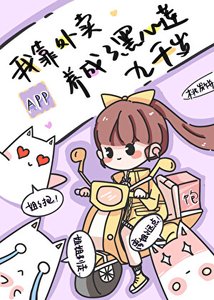 我靠外賣APP養成了黑心蓮九千歲