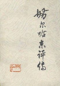 努爾哈赤評傳（出書版）