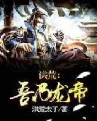 洪荒：吾乃龍帝