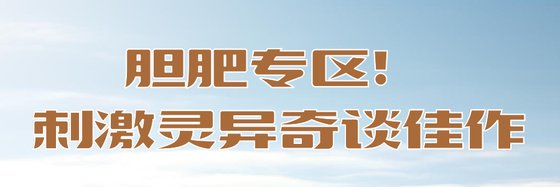 胆肥专区！刺激灵异奇谈佳作