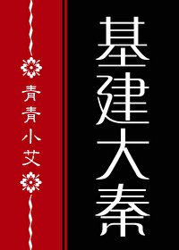（历史同人）[基建]我儿秦始皇