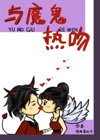 我男朋友是個瘋批/與魔鬼熱吻