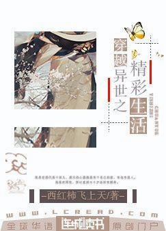 穿越异世之精彩生活 