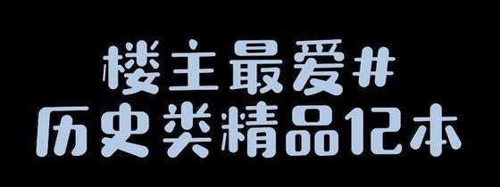 楼主最爱#历史类精品12本