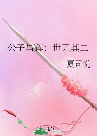 公子昌辉：世无其二