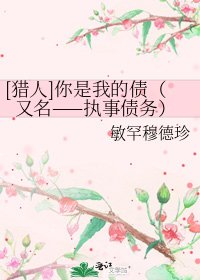 [猎人]你是我的债（又名——执事债务）