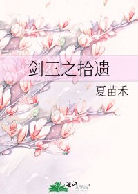 劍三之拾遺