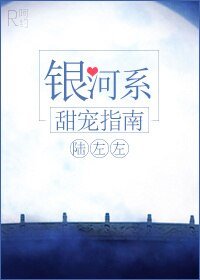 銀河系甜寵指南/嗜你