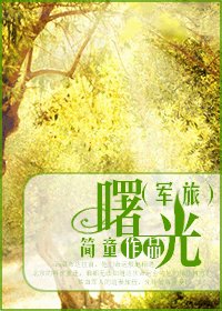 曙光（軍旅）