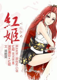 红姬
